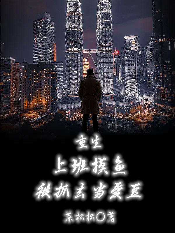 重生:上班摸鱼被抓去当爱豆