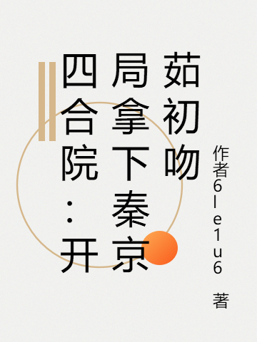 四合院:开局拿下秦京茹初吻