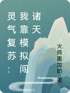 灵气复苏：我靠模拟闯诸天