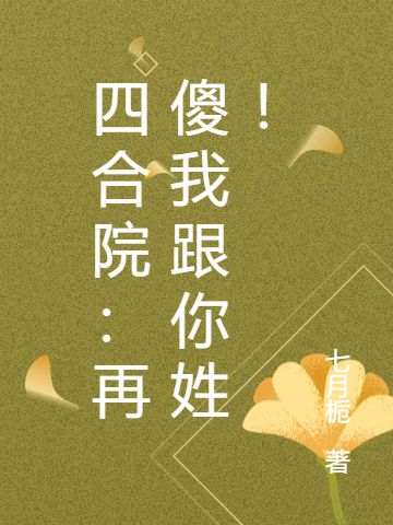 四合院:再傻我跟你姓!
