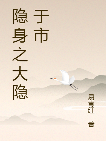 隐身之大隐于市