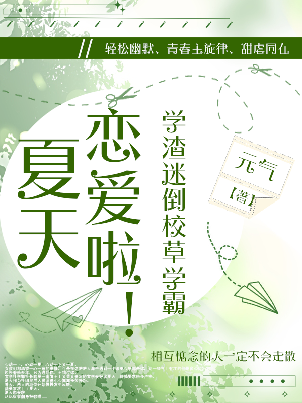 夏天恋爱啦!学渣迷倒校草学霸