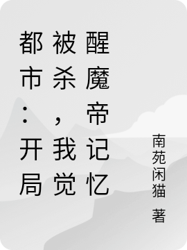都市:开局被杀,我觉醒魔帝记忆