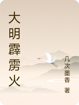 大明霹雳火