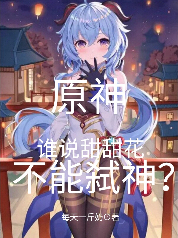 原神:谁说甜甜花不能弑神?