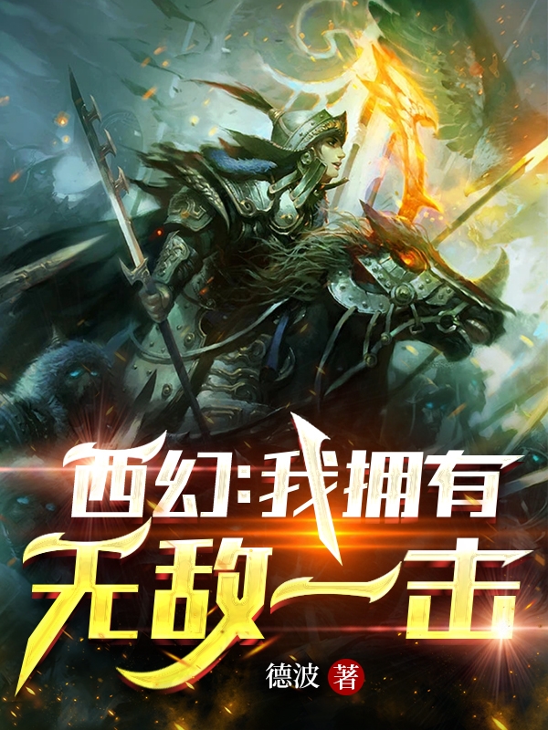 西幻：我拥有无敌一击