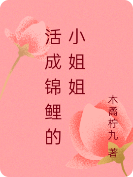 活成锦鲤的小姐姐