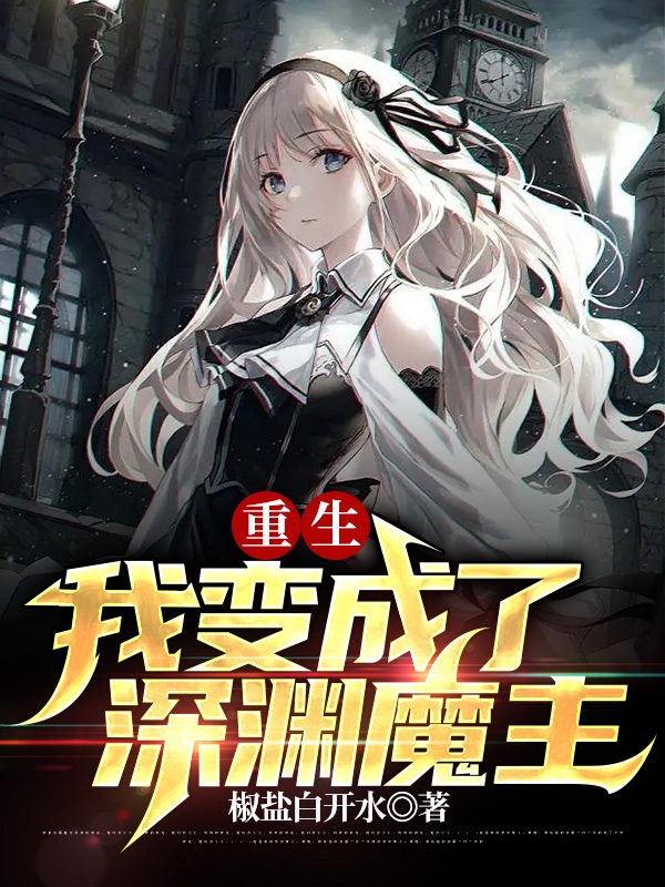 重生:我变成了深渊魔主