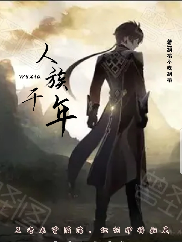 人族千年