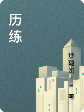 历练
