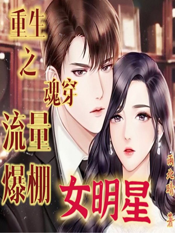 重生之魂穿流量爆棚女明星