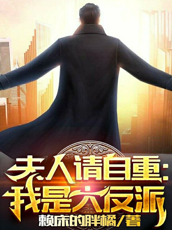 夫人请自重:我是大反派