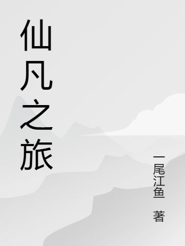 仙凡之旅