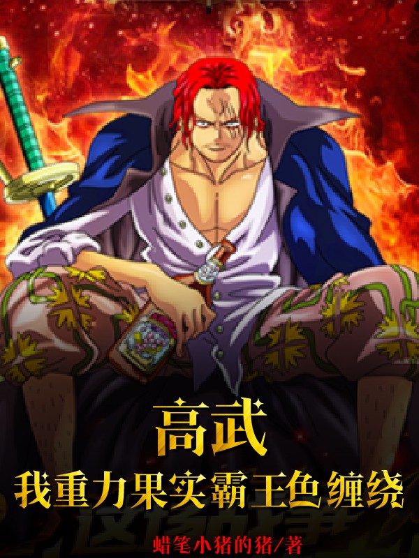 高武：我重力果实霸王色缠绕