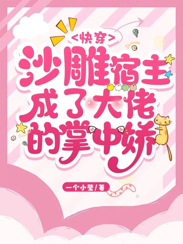 快穿:沙雕宿主成了大佬的掌中娇