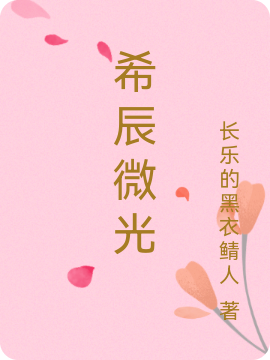 希辰微光