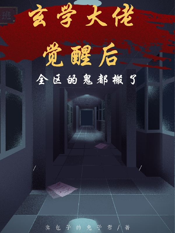 玄学大佬觉醒后,全区的鬼都搬了