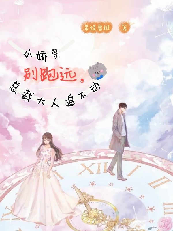 小娇妻别跑远,总裁大人追不动