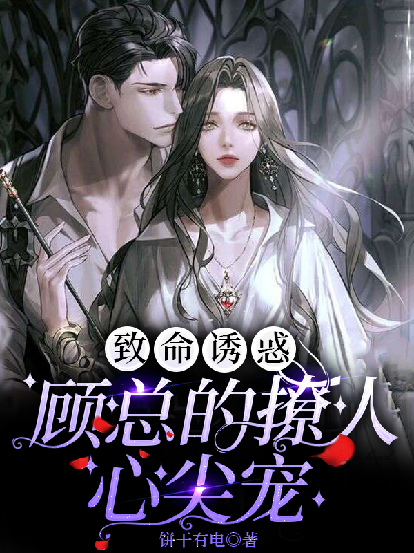 致命诱惑:顾总的撩人心尖宠