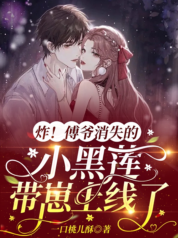 炸!傅爷消失的小黑莲带崽上线了