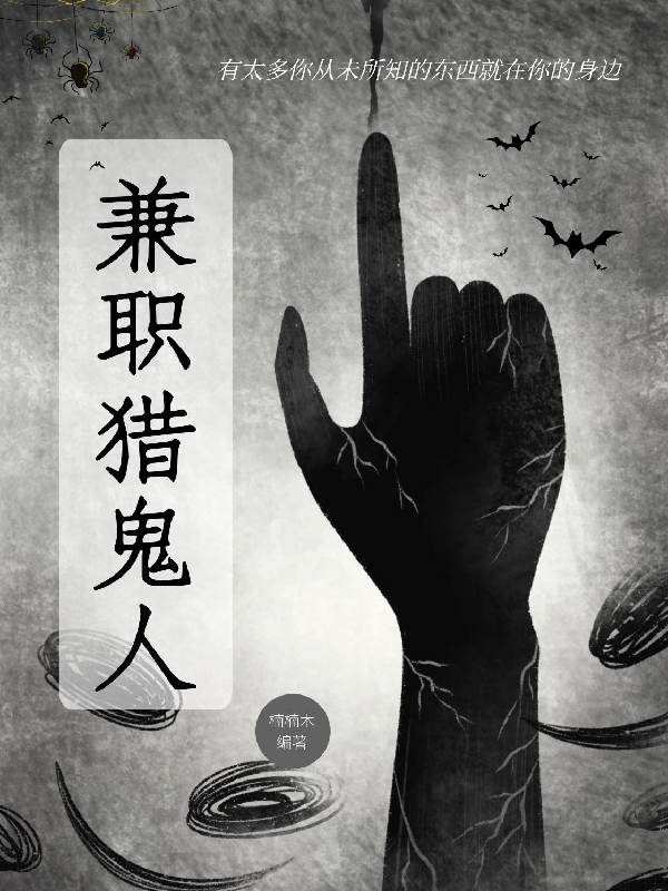 兼职猎鬼人