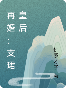 再婚：支珺皇后