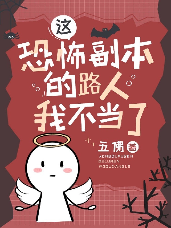 这恐怖副本的路人我不当了!