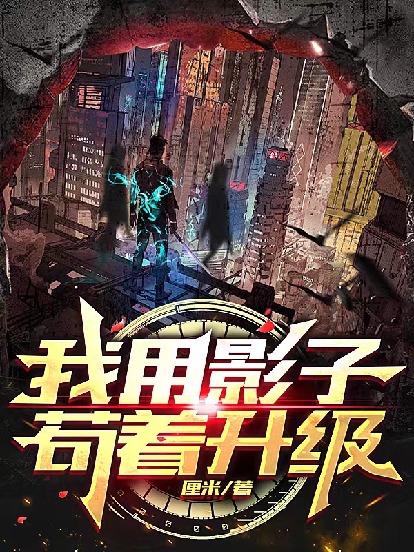 我用影子苟着升级