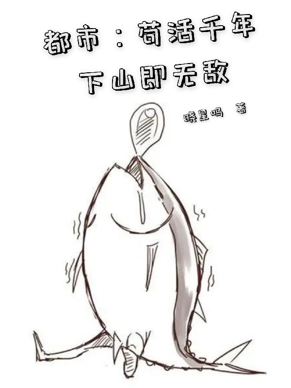都市：苟活千年下山即无敌