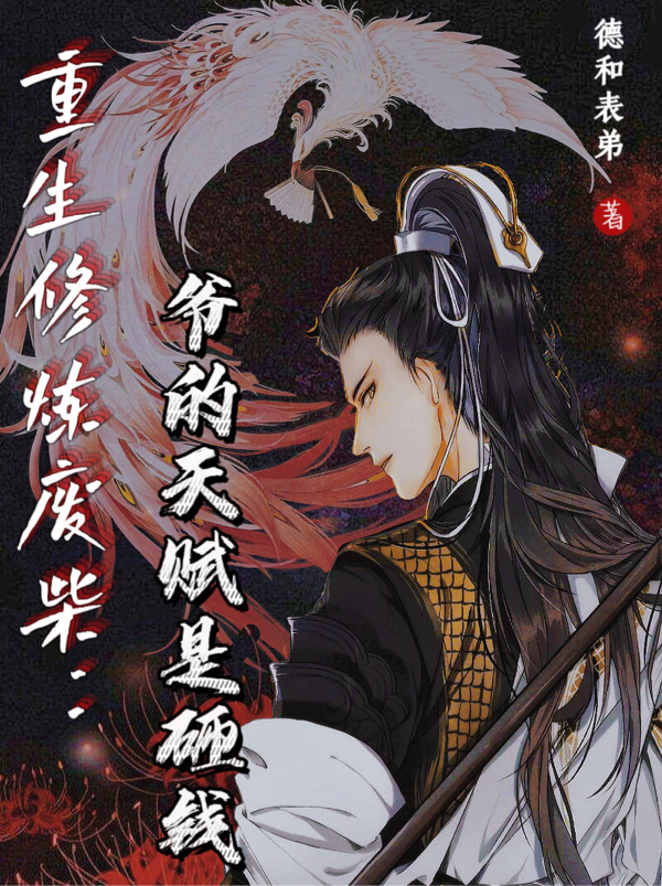 重生修炼废柴：爷的天赋是砸钱