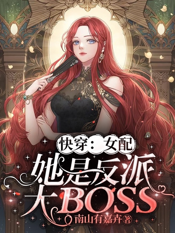 快穿：女配她是反派大BOSS