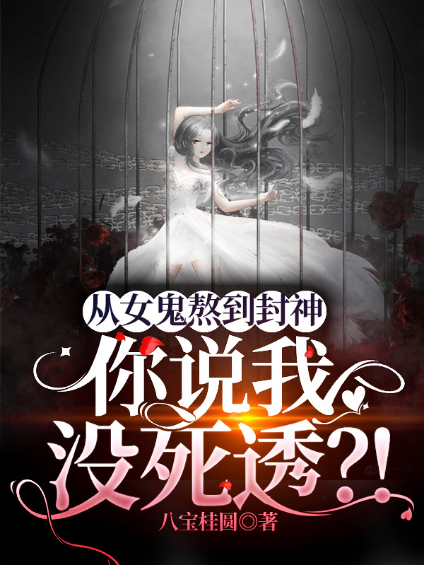 从女鬼熬到封神，你说我没死透？