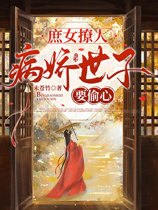 庶女撩人,病娇世子要偷心