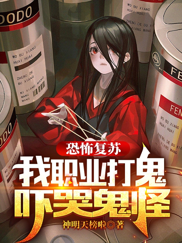 恐怖复苏:我职业打鬼,吓哭鬼怪