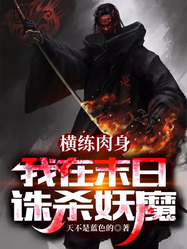 横练肉身,我在末日诛杀妖魔