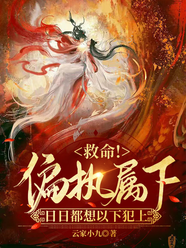 救命!偏执属下日日都想以下犯上