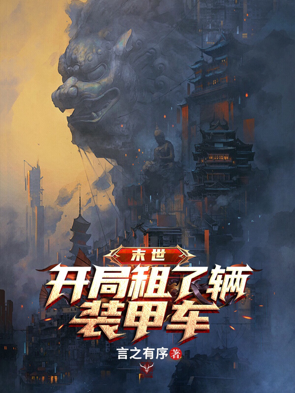 末世:开局租了辆装甲车
