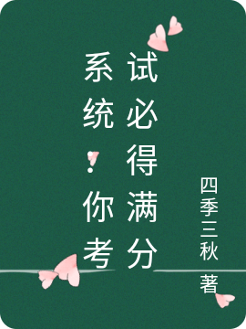 系统：你考试必得满分
