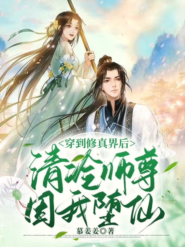 穿到修真界后,清冷师尊因我堕仙