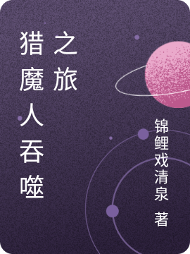 猎魔人吞噬之旅