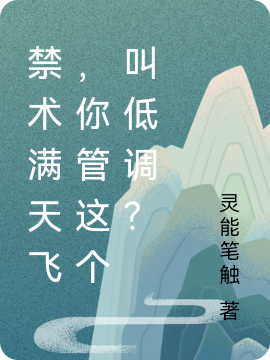 禁术满天飞,你管这个叫低调?