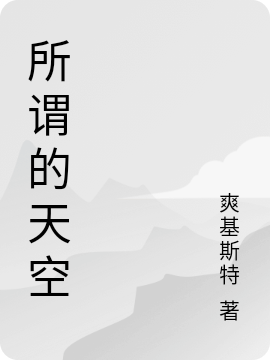 所谓的天空