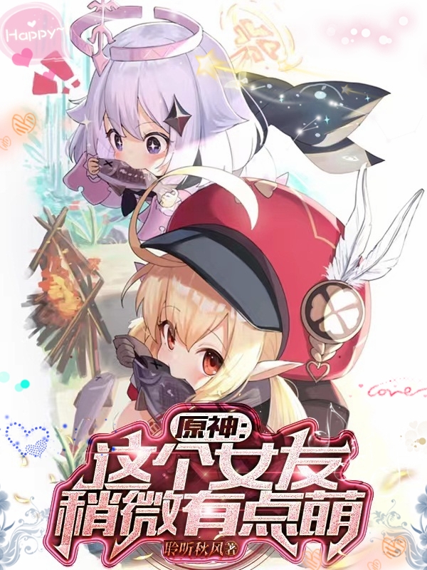 原神:这个女友稍微有点萌