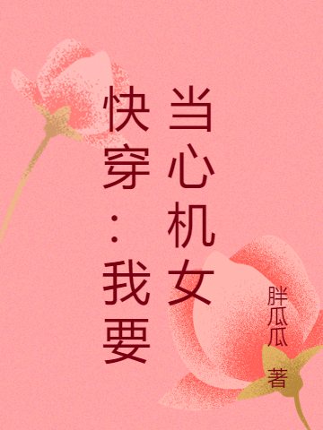 快穿：我要当心机女