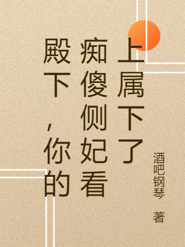 殿下,你的痴傻侧妃看上属下了