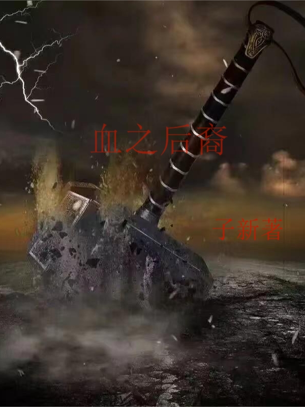 血之后裔