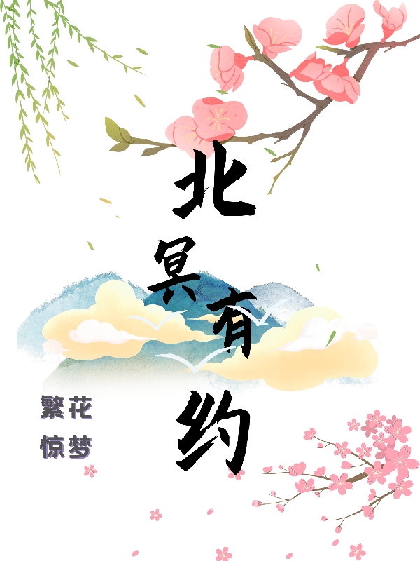 北冥有约