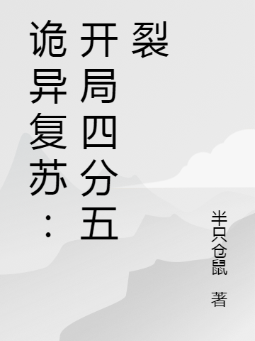 诡异复苏：开局四分五裂