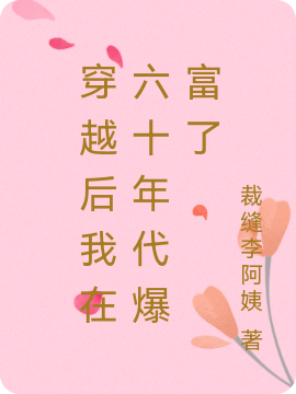 穿越后我在六十年代爆富了