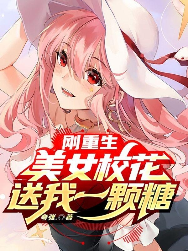 刚重生,美女校花送我一颗糖